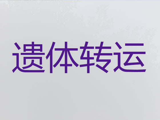 潮州殡仪车出租